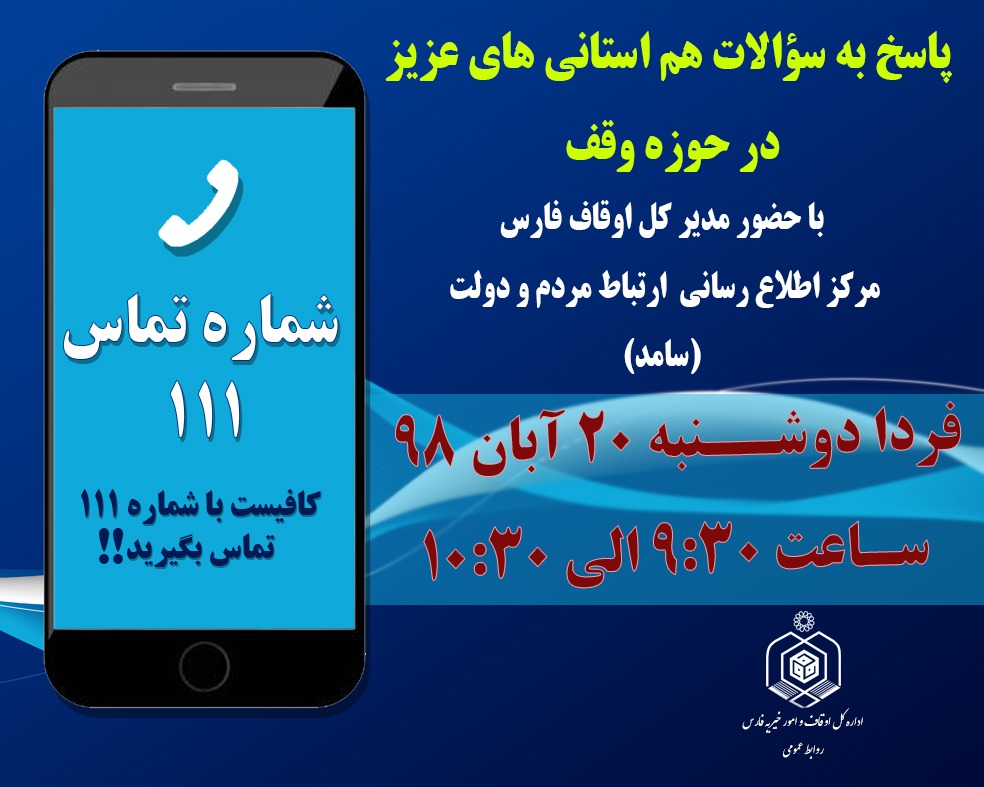 دوشنبه مدیرکل اوقاف فارس پاسخگو فارسی ها در سامانه ١١١ می باشد.