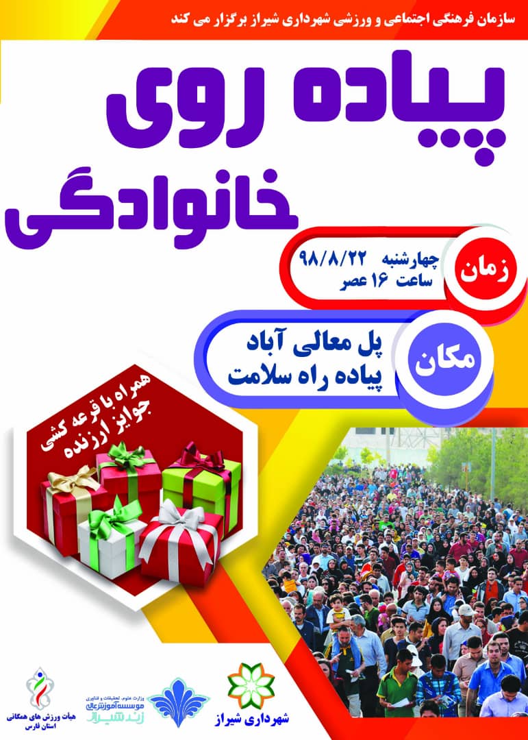 پیاده روی خانوادگی بمناسبت هفته وحدت در شیراز برگزار می شود.