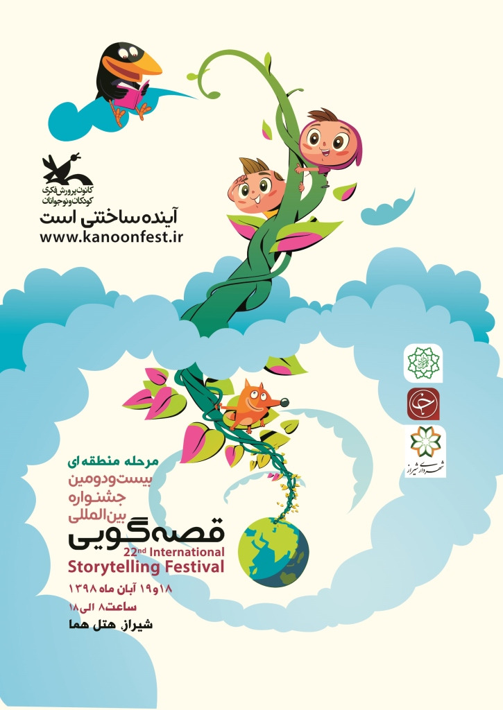 بیست و دومین جشنواره بین المللی قصه گویی به میزبانی شیراز برگزار می شود.