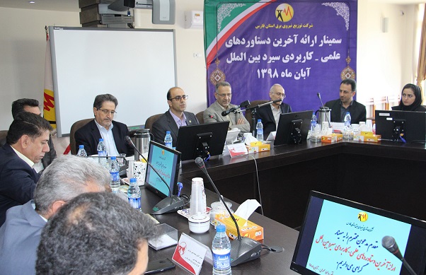 برگزاری سمینارآخرین دستاوردهای علمی-کاربردی سیرد بین الملل، به میزبانی شرکت توزیع نیروی برق استان فارس