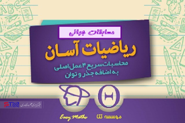 درخشش تیم ایران در مسابقات جهانی ریاضیات آسان