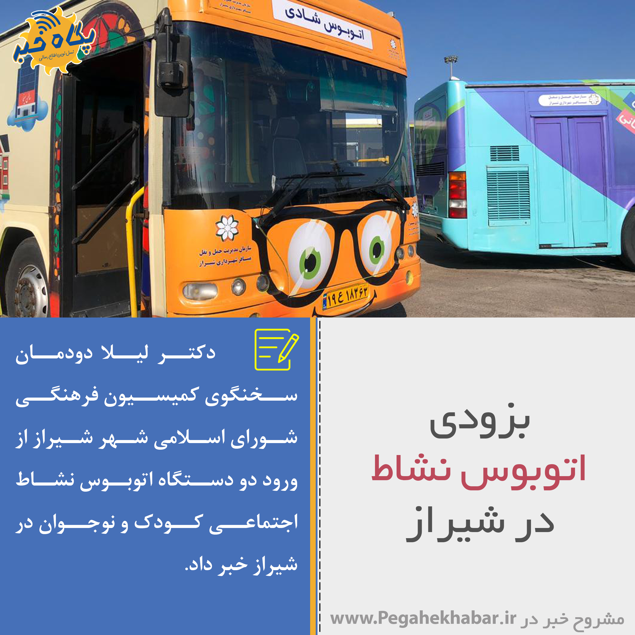 عکس نوشت|بزودی اتوبوس نشاط  در شیراز