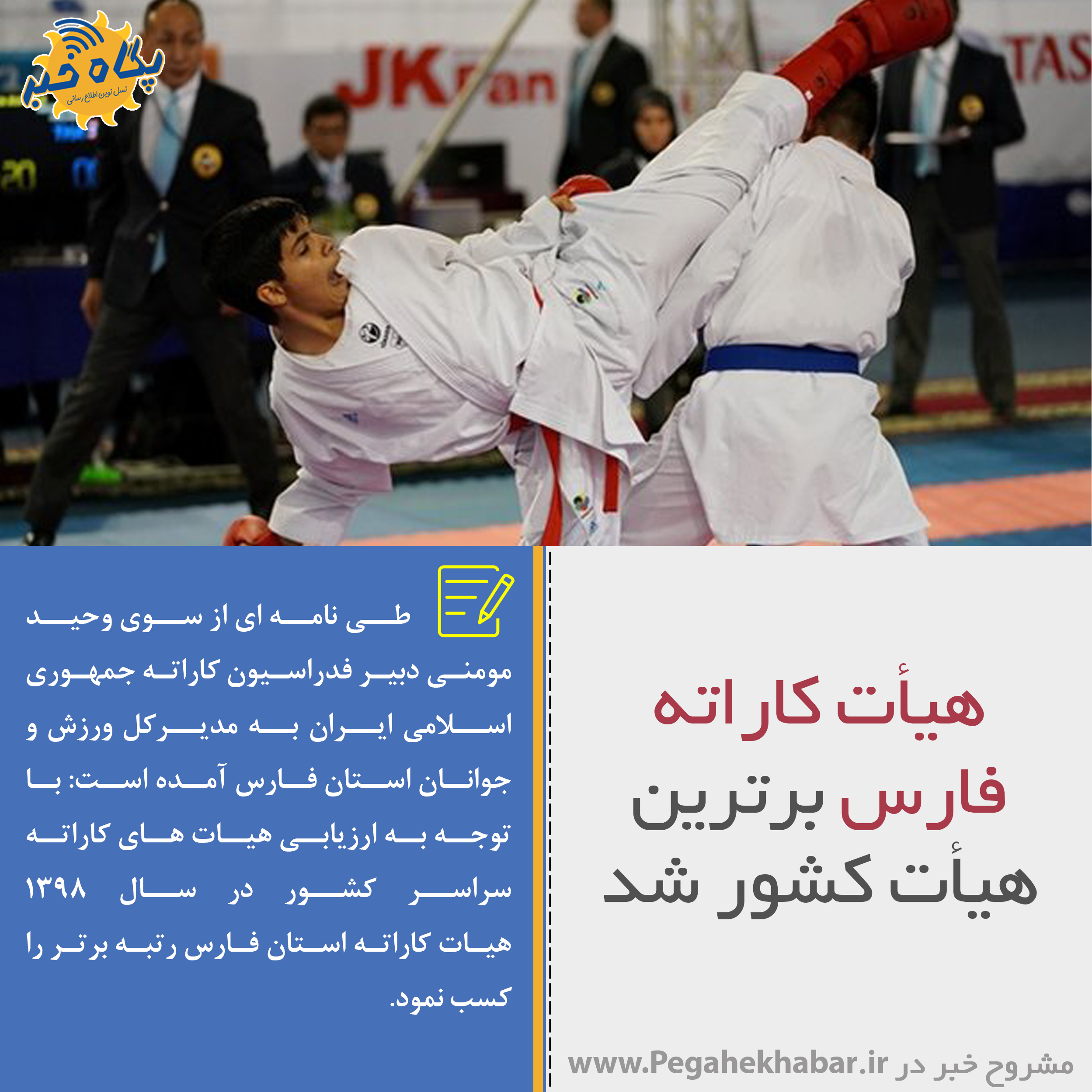 عکس نوشت|هیات کاراته فارس برترین هیات کشور شد