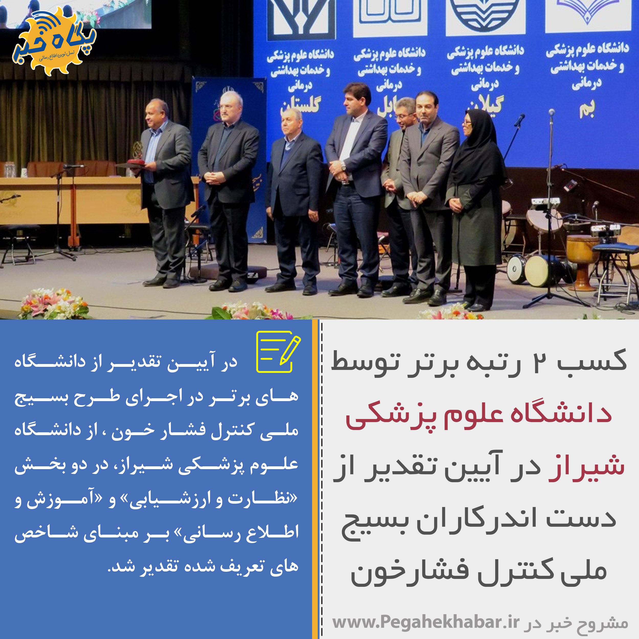 عکس نوشت|کسب ۲ رتبه برتر توسط دانشگاه علوم پزشکی شیراز در آیین تقدیر از دست اندرکاران بسیج ملی کنترل فشارخون