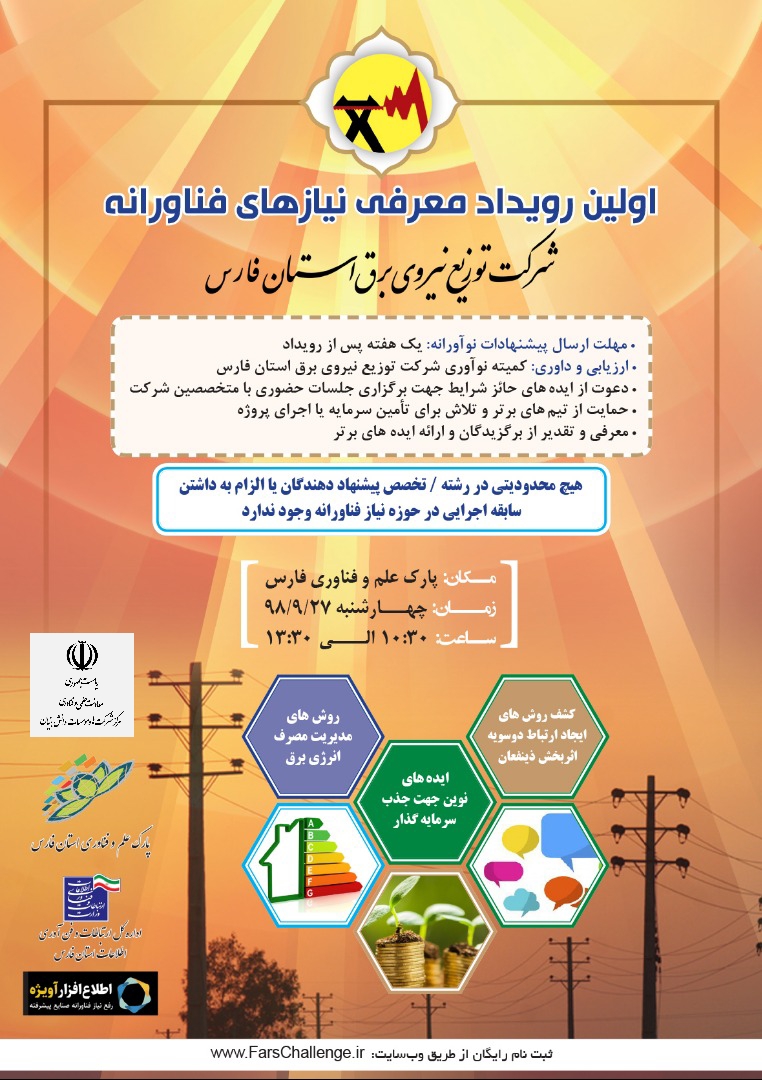 اولین رویداد معرفی نیازهای فناورانه در استان فارس