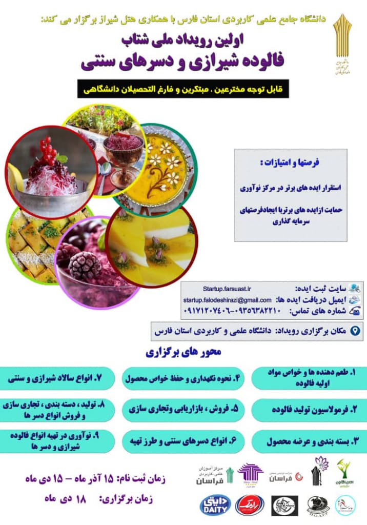 اولین رویداد ملی شتاب با موضوع فالوده شیرازی و دسرهای سنتی