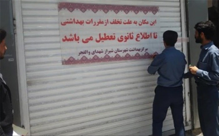 ۲۰ واحد صنفی عرضه توزیع مواد غذایی غیر بهداشتی در شیراز تعطیل شد