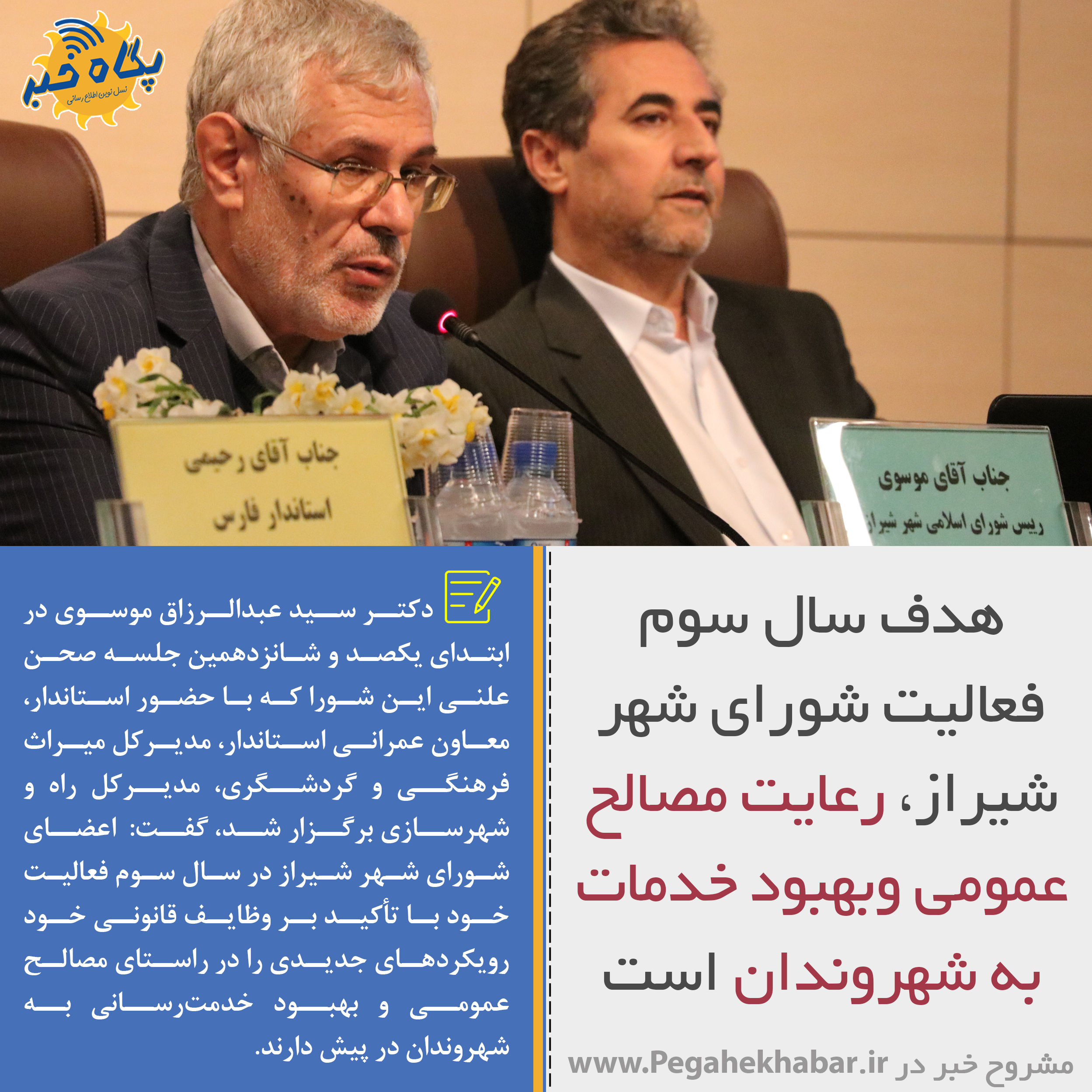 عکس نوشت|هدف سال سوم فعالیت شورای شهر شیراز، رعایت مصالح عمومی وبهبود خدمات به شهروندان است