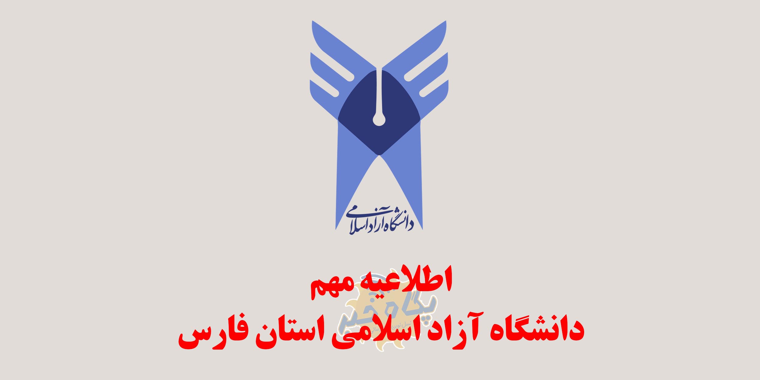لغو آزمون های دانشگاه آزاد اسلامی استان فارس در روز سه شنبه ۱۷ دی ماه