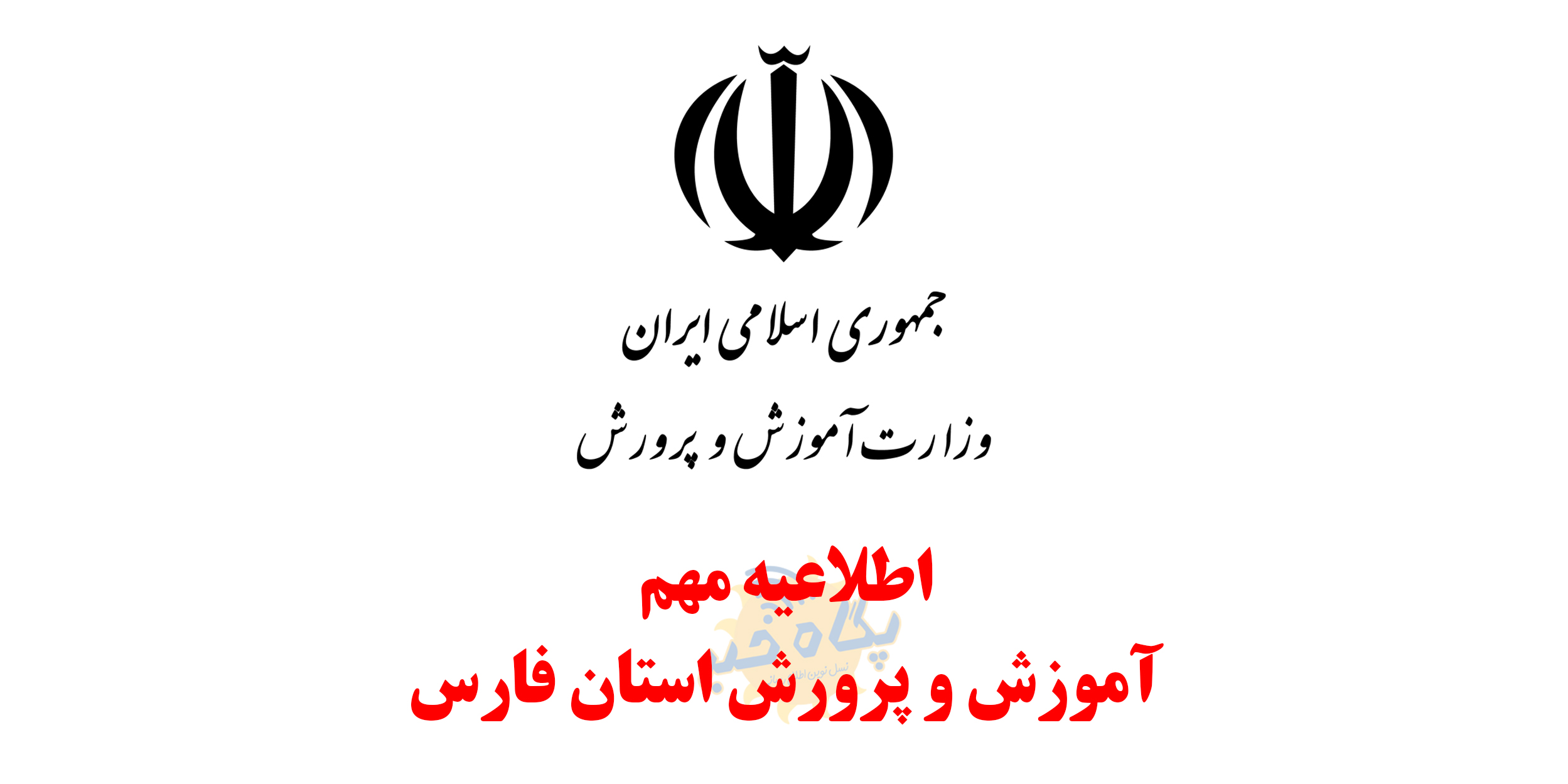 اصلاحیه فوری |لغو تعطیلی نوبت عصر مدارس شیراز در روز سه شنبه ۱۷ دیماه