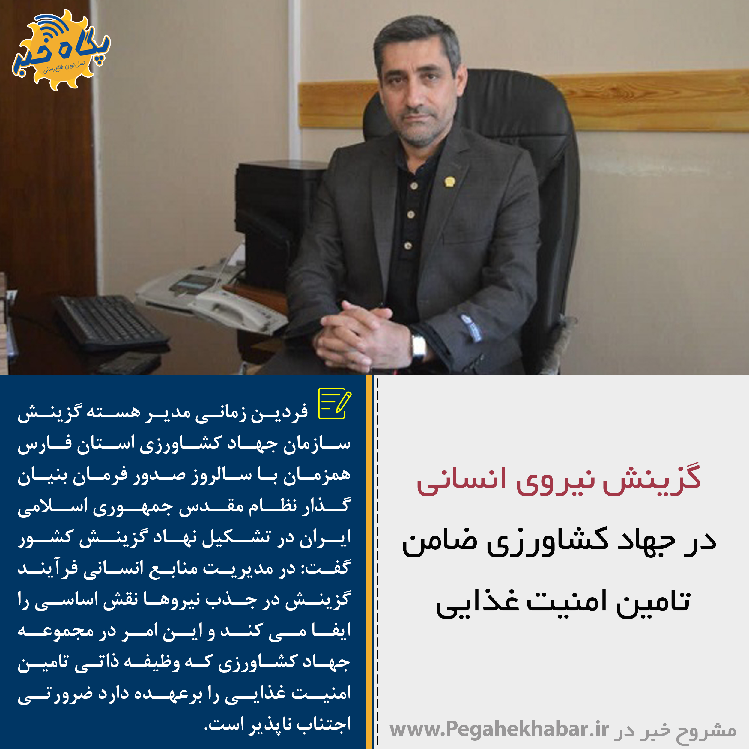 عکس نوشت| گزینش نیروی انسانی در جهاد کشاورزی ضامن تامین امنیت غذایی