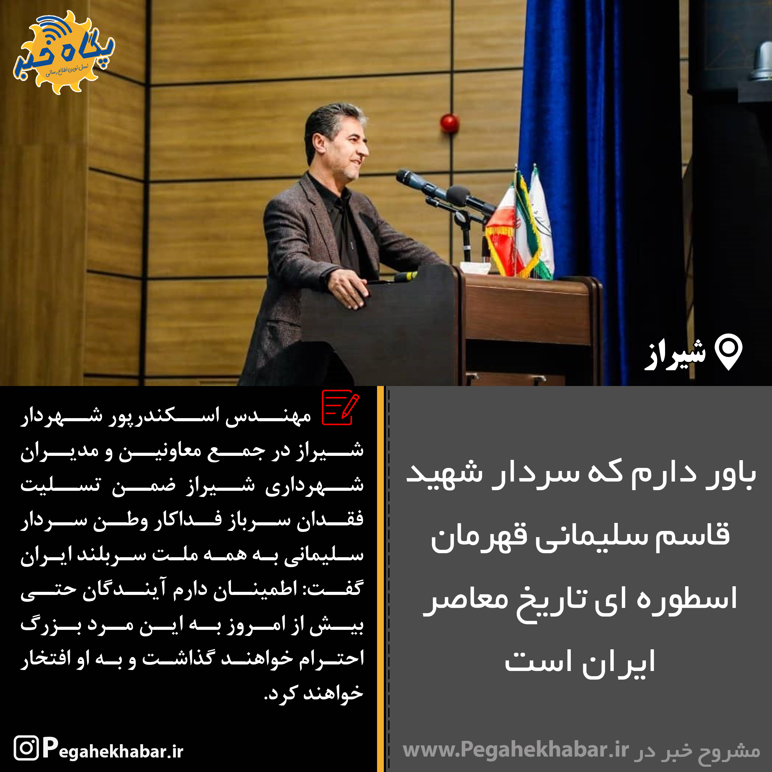 عکس نوشت|باور دارم که سردار شهید قاسم سلیمانی قهرمان اسطوره ای تاریخ معاصر ایران است
