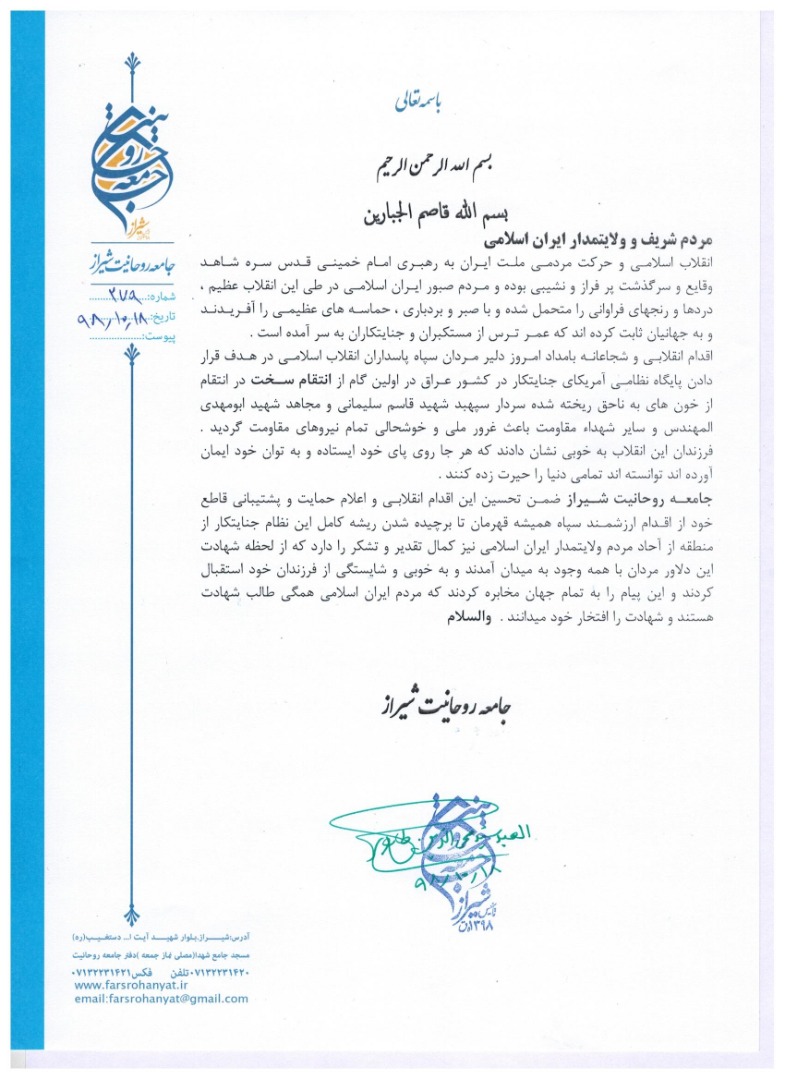 پیام جامعه روحانیت شیراز در خصوص اقدام انقلابـی و شجاعانـه سپاه پاسداران