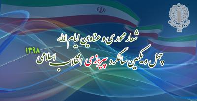 شعار محوری و عناوین ایام الله دهه فجر چهل و یکمین سالگرد پیروزی انقلاب اسلامی ۱۳۹۸