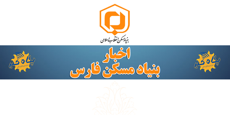 اخبار بنیاد مسکن فارس – ۲۷ بهمن ماه ۱۳۹۸