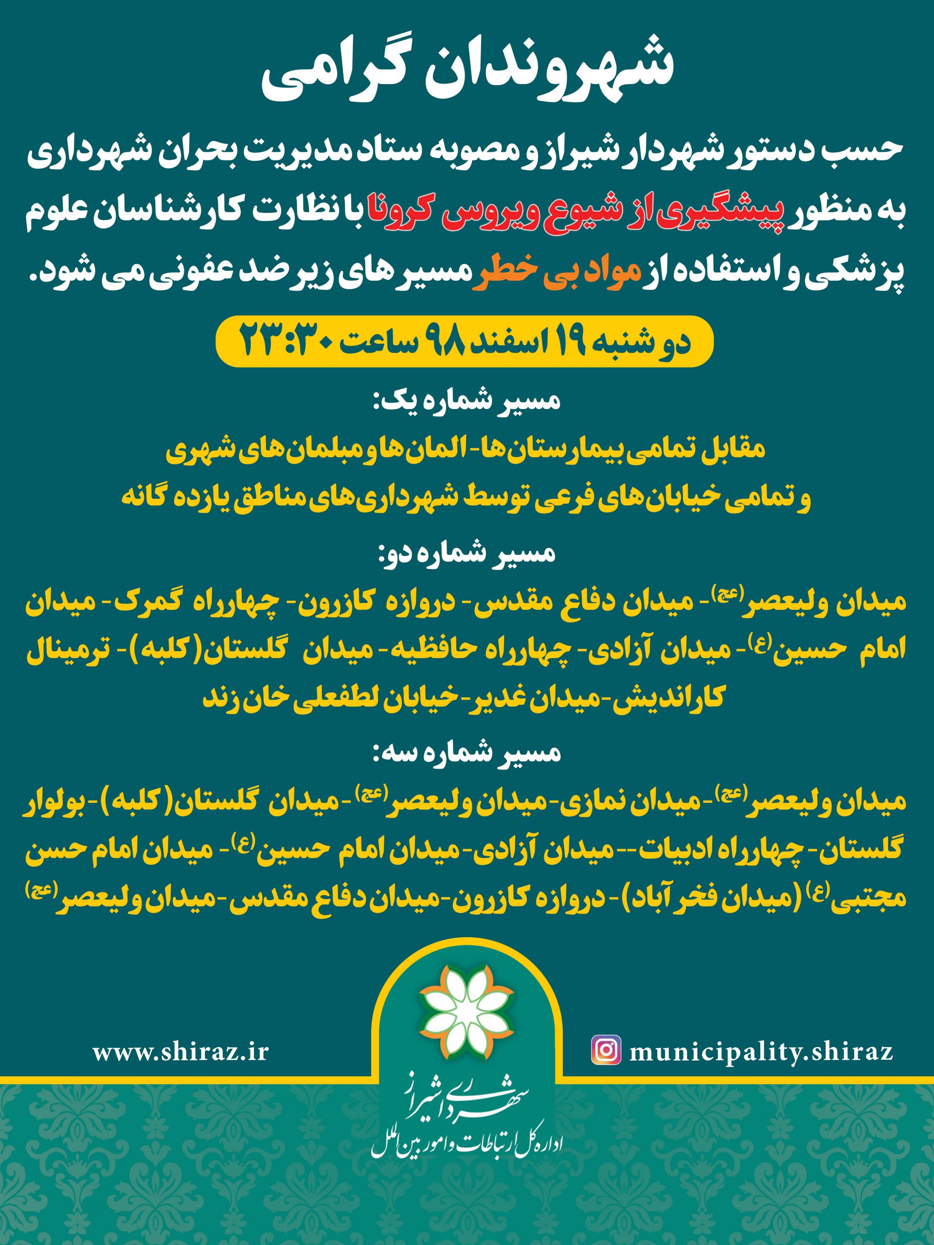 ادامه عملیات گند زدایی و ضدعفونی معابر سطح شهر شیراز