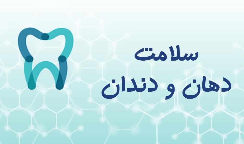 معرفی ۳ مرکز برای ارایه خدمات دندانپزشکی در شیراز