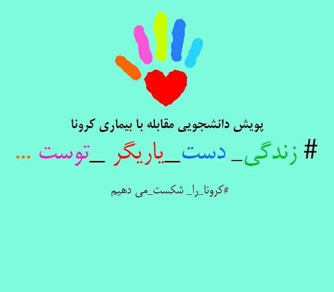 راه اندازی سامانه ثبت‌ نام «پویش دانشجویی مبارزه با کرونا» در دانشگاه علوم پزشکی شیراز