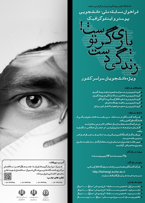 دانشگاه علوم پزشکی شیراز، مسابقه ملی طراحی پوستر و اینفوگرافیک با موضوع کرونا ویروس برگزار می کند