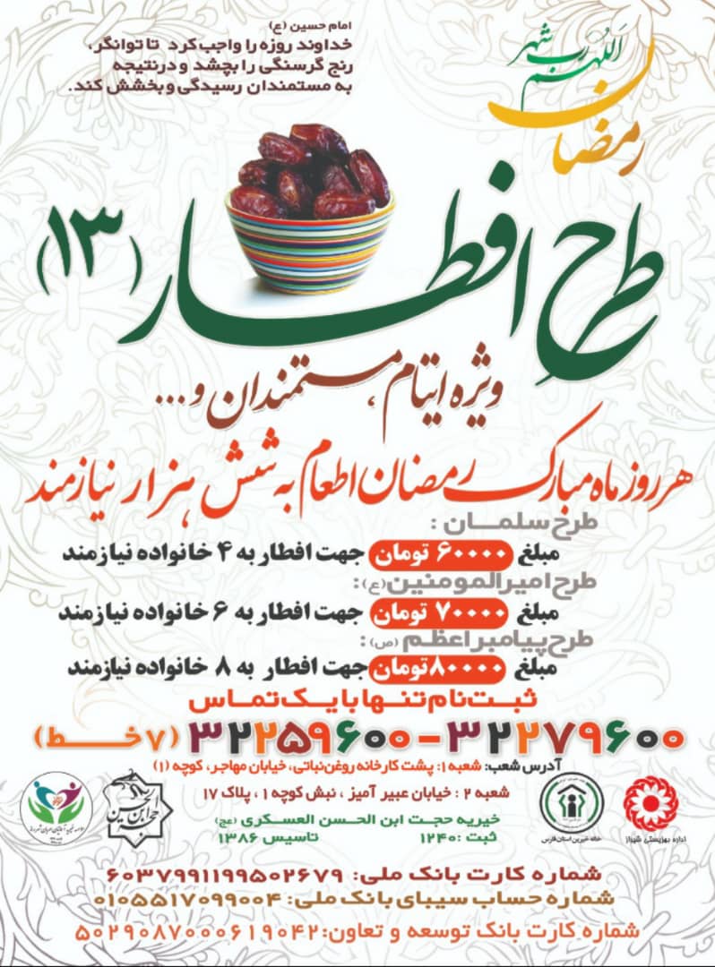 اطعام ۶ هزار نیازمند شهرستان شیراز در طرح «افطار ۱۳»