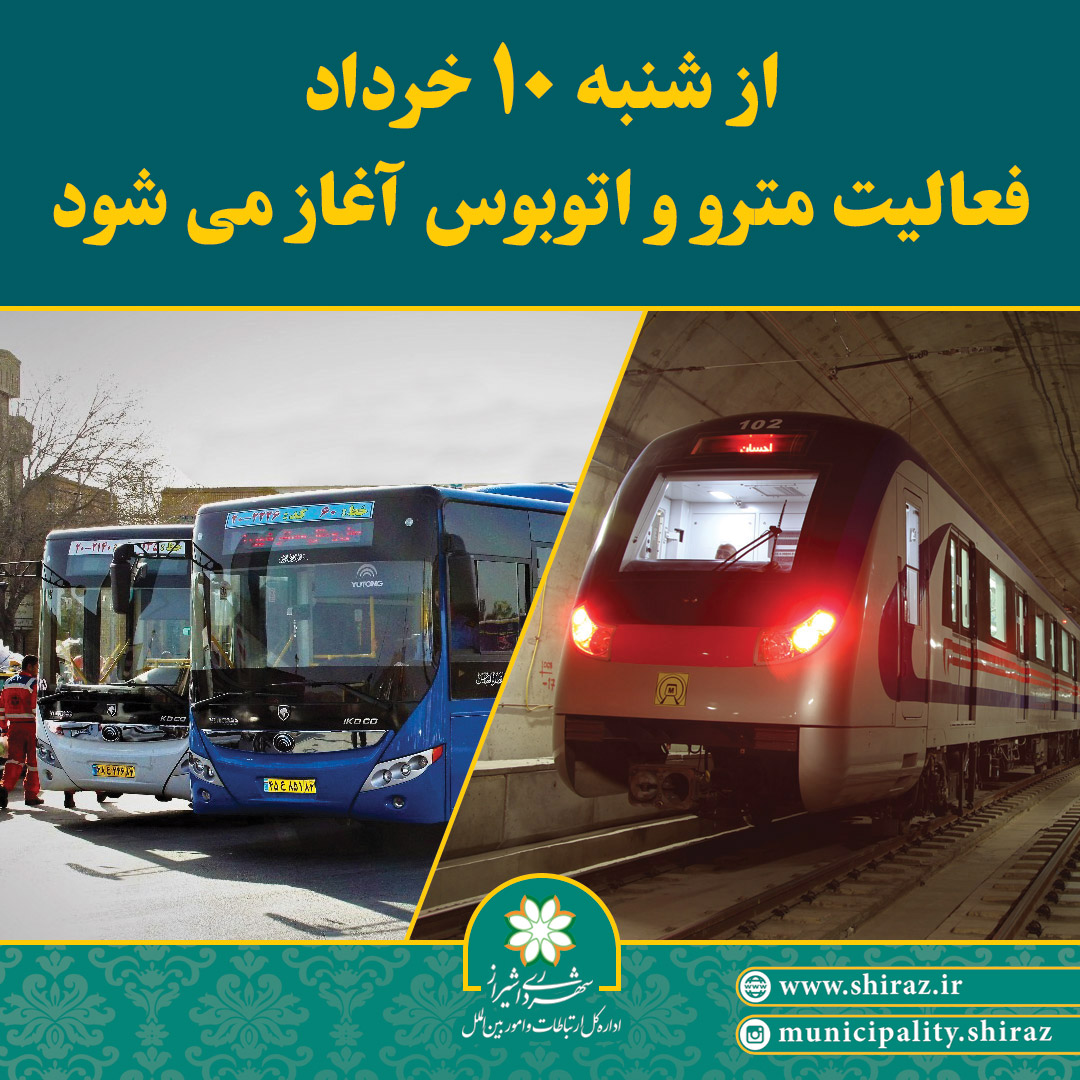 فعالیت مترو و اتوبوس شیراز آغاز می شود