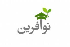 بیشترین مشارکت شرکت های حوزه فاوای استان فارس در سامانه نوآفرین وزارت ارتباطات