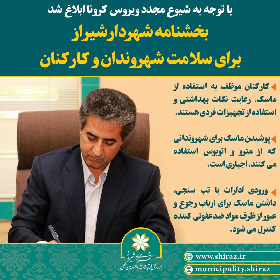 بخشنامه شهردار شیراز برای سلامت شهروندان و کارکنان