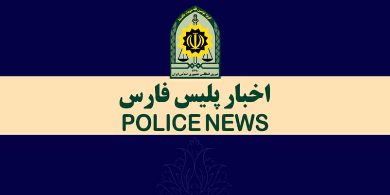اخبار  پلیس فارس ۸ تیر ماه ۹۹