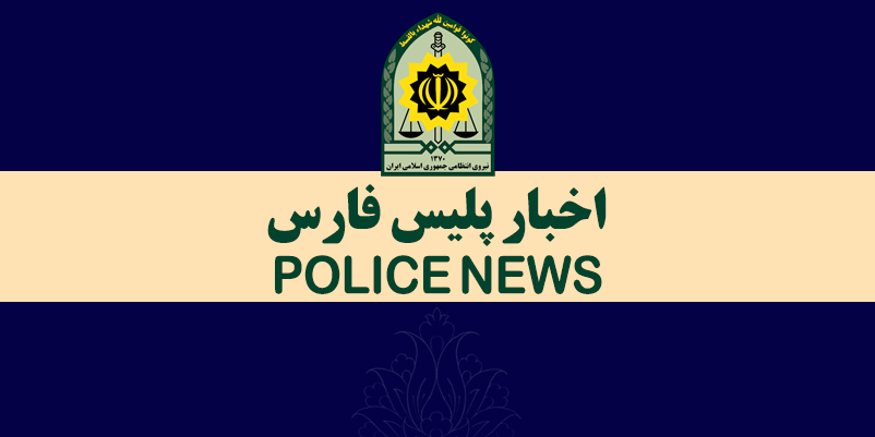 اخبار  پلیس فارس یکم تیر ماه ۹۹