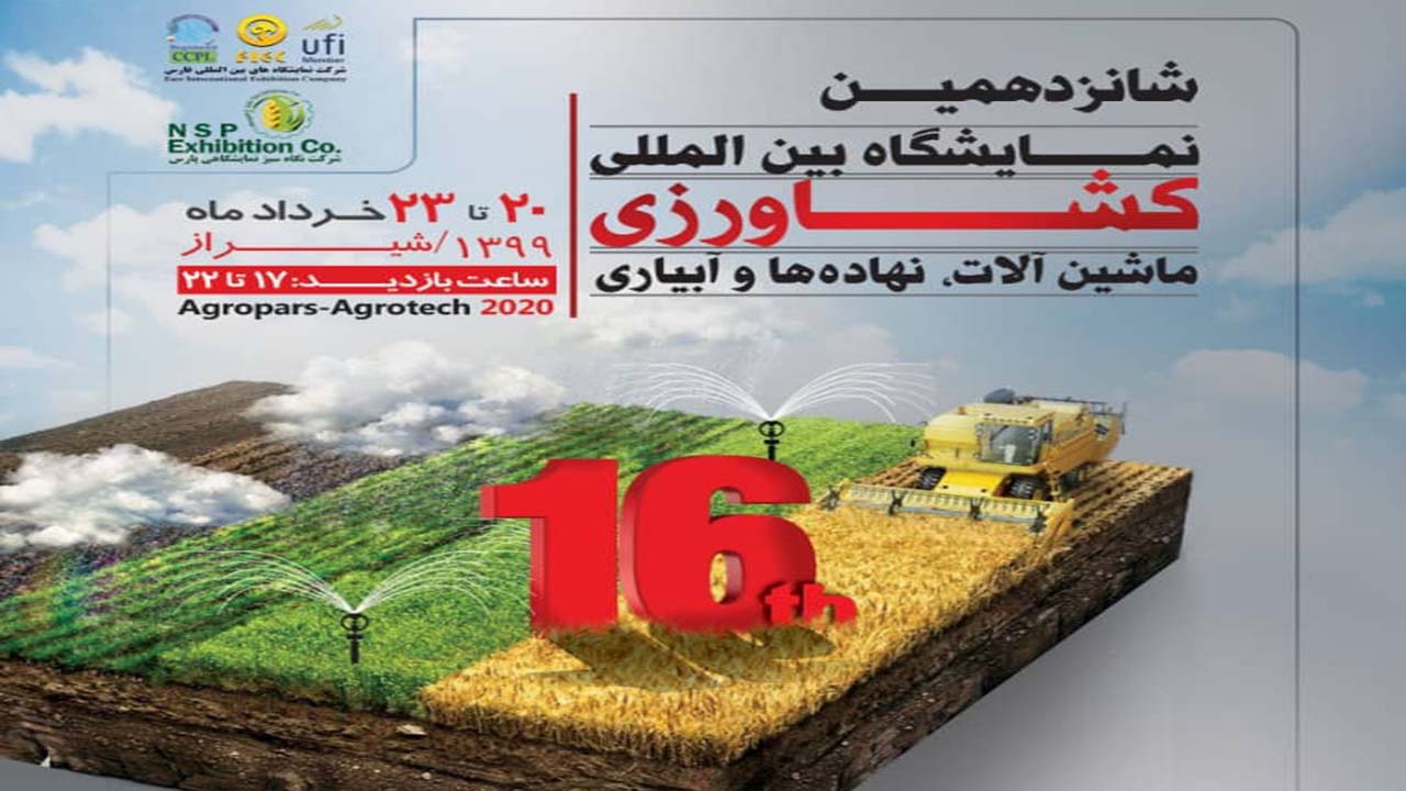 برتری غرفه جهاد کشاورزی فارس در شانزدهمین نمایشگاه بین المللی کشاورزی