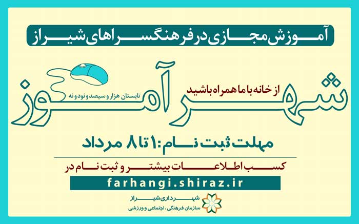 اجرای آموزش‌های مجازی در فرهنگسراهای شیراز