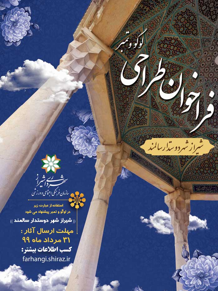 فراخوان طراحی لوگو و تمبر «شیراز شهر دوستدار سالمند»