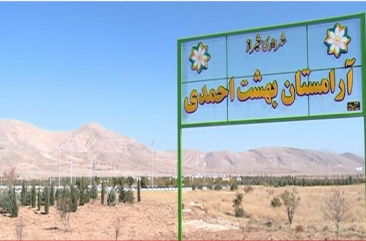 آرامستان بهشت احمدی محل دفن اموات مبتلا به کرونا است