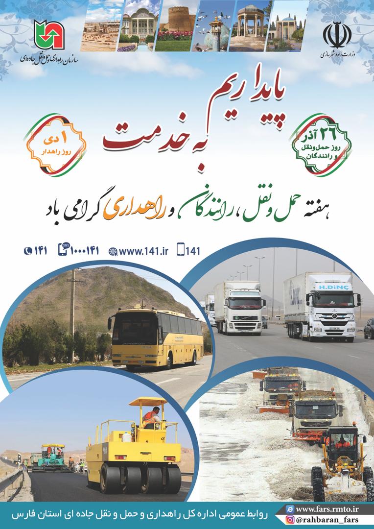 پیام مدیرکل راهداری و حمل و نقل جاده ای استان فارس به مناسبت هفته حمل و نقل، رانندگان و راهداری