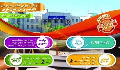 ثبت نام دانشجو بدون کنکور در مرکز علمی کاربردی دادگستری استان فارس