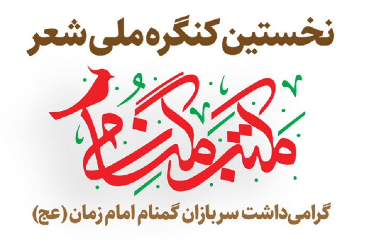 برگزاری نخستین کنگره شعر “مکتب گمنامی” به میزبانی شیراز