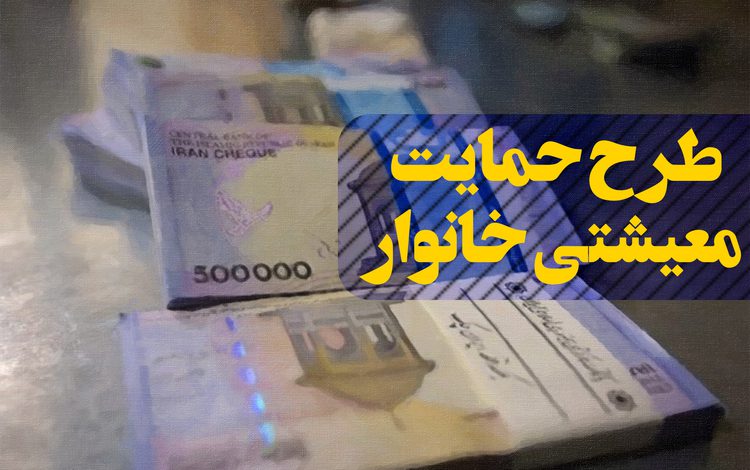 چهار واریزی به حساب بانکی مشمولان در ماه مبارک رمضان واریز می‌شود