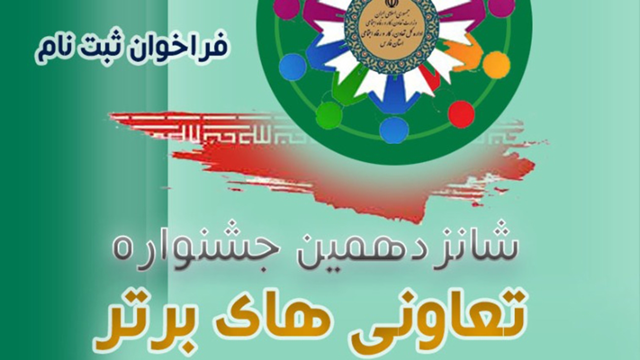 ثبت نام شانزدهمین دوره تعاونی‌های برتر استان