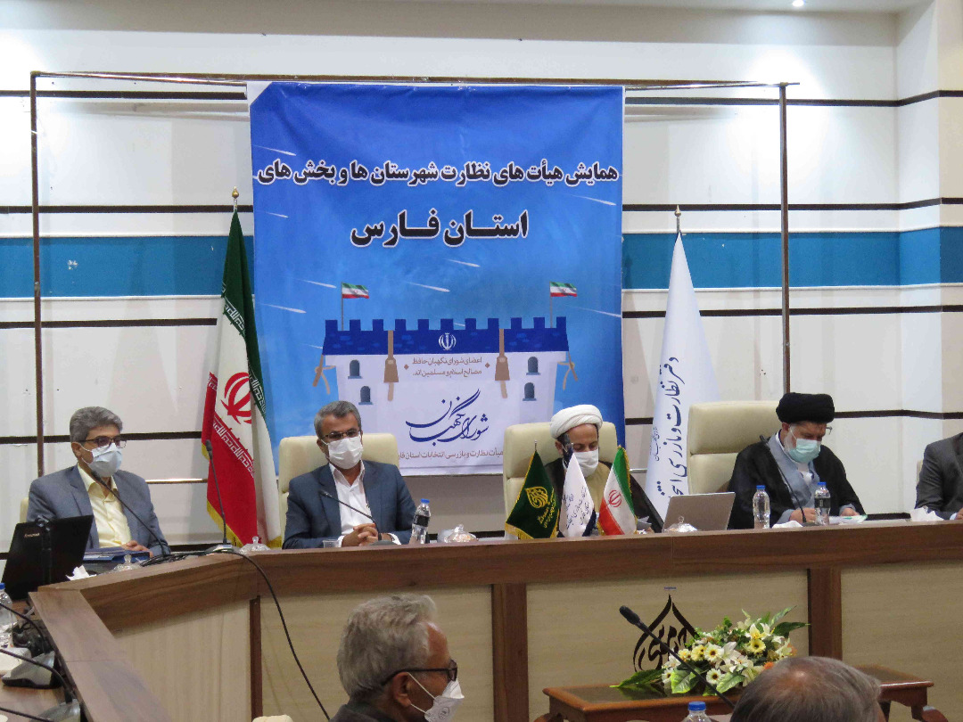 دومین همایش منطقه ای هیئات نظارت و اجرایی انتخابات در فارس برگزار شد
