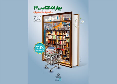 مشارکت ۴۵ کتابفروشی در شیراز و شهرستان‌ها در طرح بهارانه کتاب