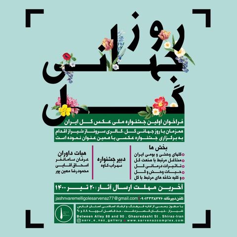 نگارخانه سروناز شیرازنخستین جشنواره ملی عکس گل ایران برگزارمی کند