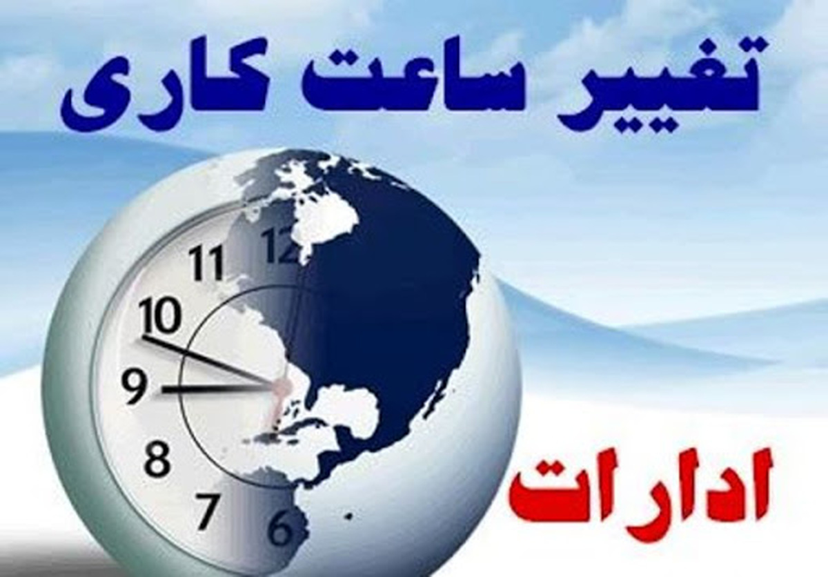 ادارات وبانکها در ۱۹ شهرستان استان یک ساعت زودتر بسته می شوند