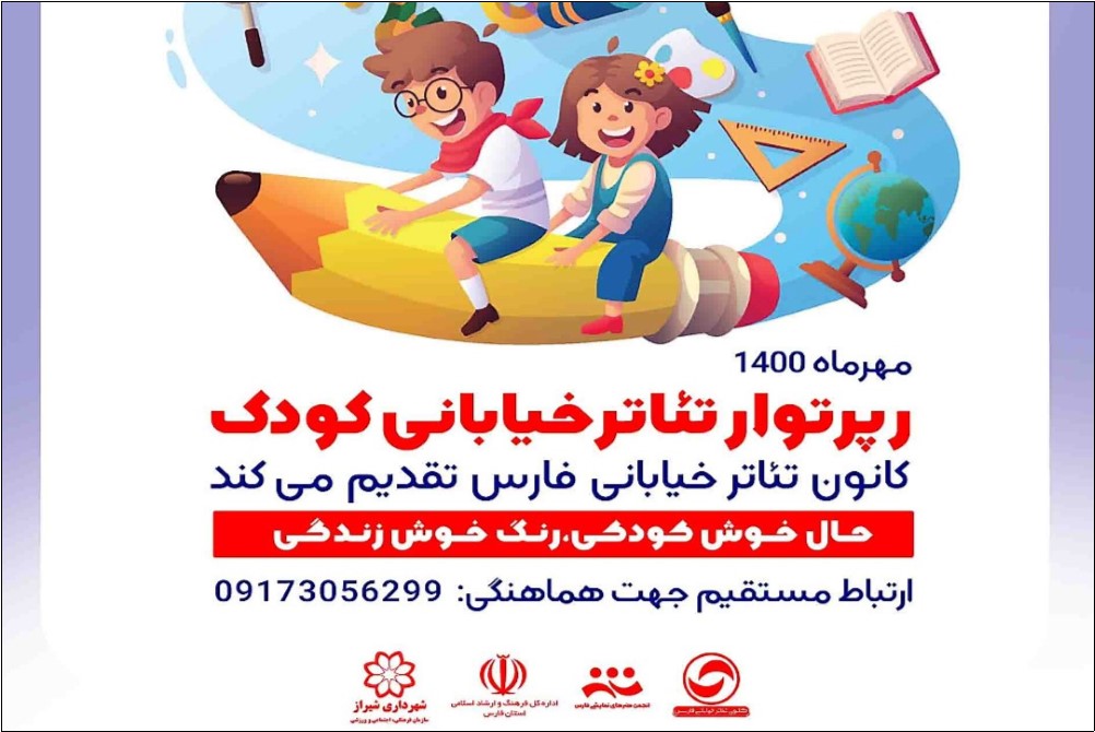 نمایش و تئاتر خیابانی،رپرتواربرای کودکان مناطق کم‌برخوردار شیراز