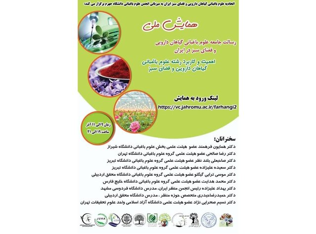 همایش ملی باغبانی بامیزبانی مجازی دانشگاه جهرم