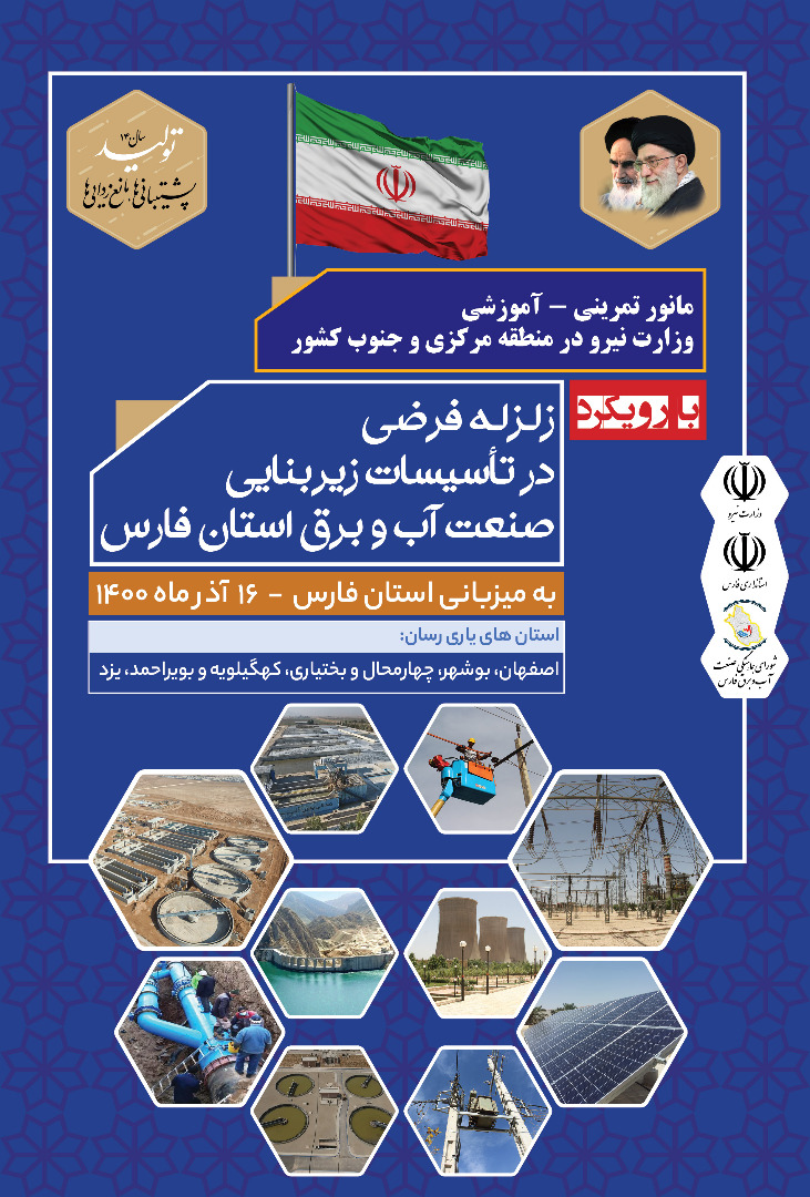 مانور آزمایشی منطقه ای شرکت برق منطقه ای فارس برگزارمی شود