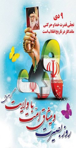 روز نهم دیماه مظهر حضور حماسی مردم شریف ایران  است