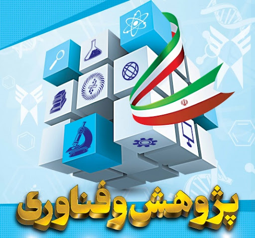 رونمایی از سند علم و فناوری استان فارس