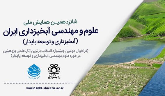 شانزدهمین همایش ملی علوم و مهندسی آبخیزداری ایران در دانشگاه شیراز