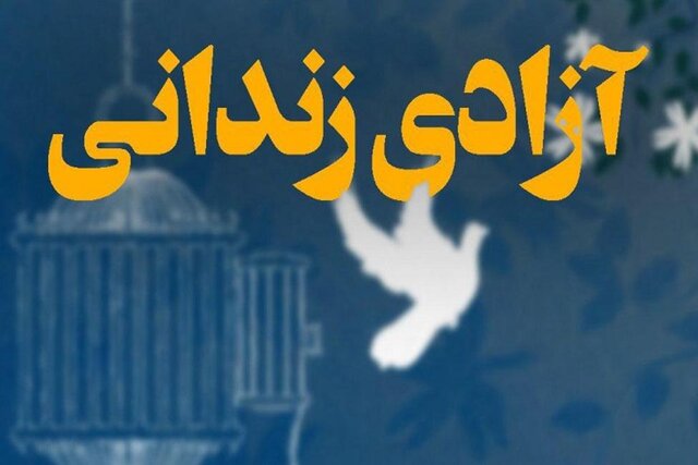 آزادی ۱۵ نفر از زندانیان جرائم غیر عمد باکمک خیریه بیرق وحدت حسینی
