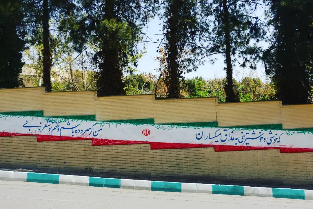 یاد و ایران من، بر روی دیواره شهری میدان جام جم نقش بست
